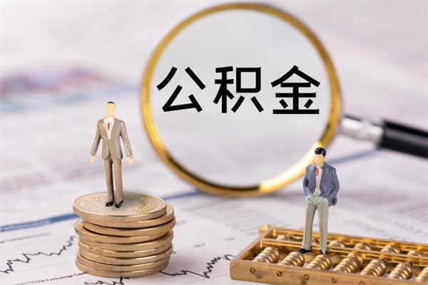 汉川怎么把住房公积金套出来（有什么办法可以把公积金套出来）