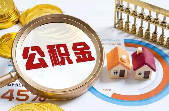 汉川营口离职后公积金提取（营口公积金离职多久可以提取）