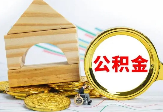 汉川怎么把住房公积金套出来（有什么办法可以把公积金套出来）